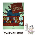 【中古】 「世界標準」のお金の教養講座 / 泉 正人 / KADOKAWA/角川学芸出版 [単行本]【メール便送料無料】【あす楽対応】