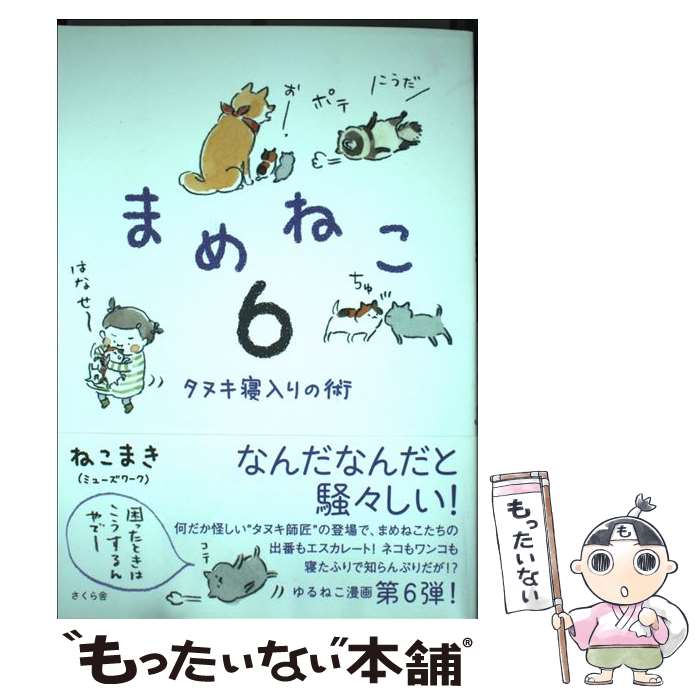 【中古】 まめねこ 6 / ねこまき ミューズワーク / さくら舎 [単行本 ソフトカバー ]【メール便送料無料】【あす楽対応】