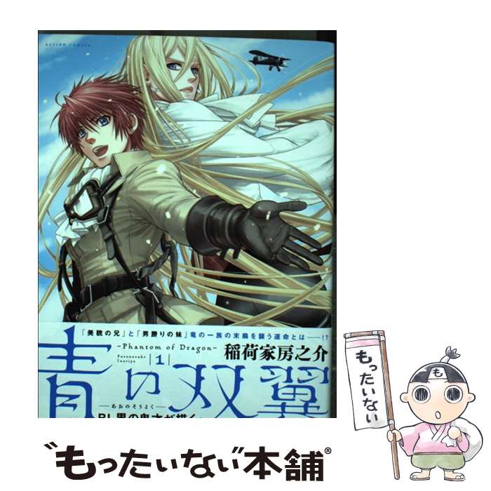 【中古】 青の双翼 Phantom of Dragon 1 / 稲荷家 房之介 / 双葉社 [コミック]【メール便送料無料】【最短翌日配達対応】