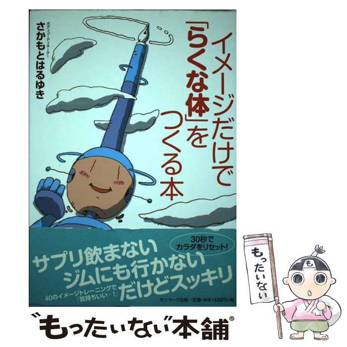  イメージだけで「らくな体」をつくる本 / さかもとはるゆき / サンマーク出版 