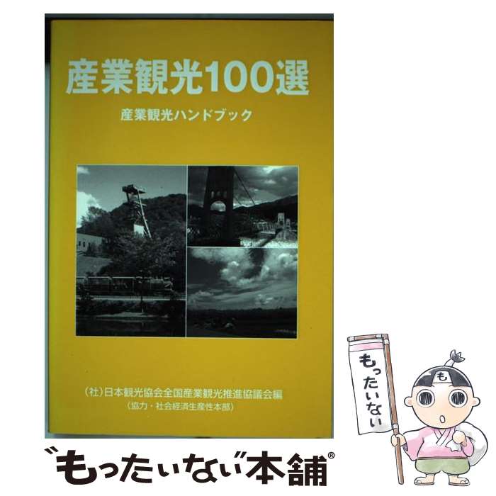 【中古】 産業観光100選 産業観光ハンドブック / 日本観光協会全国産業観光推進協議会 / 交通新聞社 [単行本]【メール便送料無料】【あす楽対応】