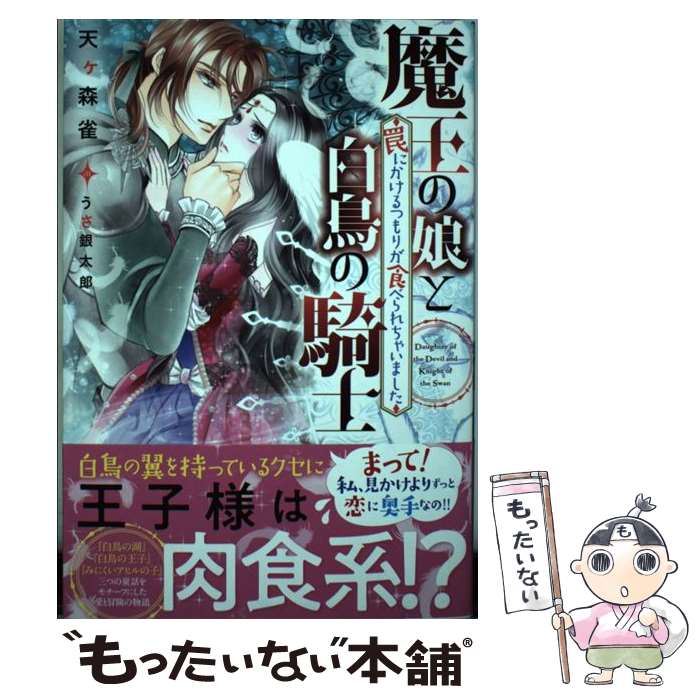 【中古】 魔王の娘と白鳥の騎士 / 天ヶ森 雀, うさ銀太郎 / 竹書房 [単行本]【メール便送料無料】【最短翌日配達対応】