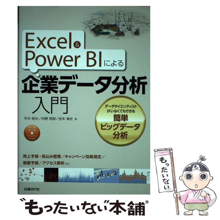 【中古】 Excel ＆ Power BIによる企業データ分析入門 データサイエンティストがいなくてもできる簡単ビッグ / 平井 明夫 / 単行本 【メール便送料無料】【あす楽対応】