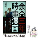 【中古】 余命三年時事漫画 / 余命プロジェクトチーム, 山野車輪 / 青林堂 単行本（ソフトカバー） 【メール便送料無料】【あす楽対応】