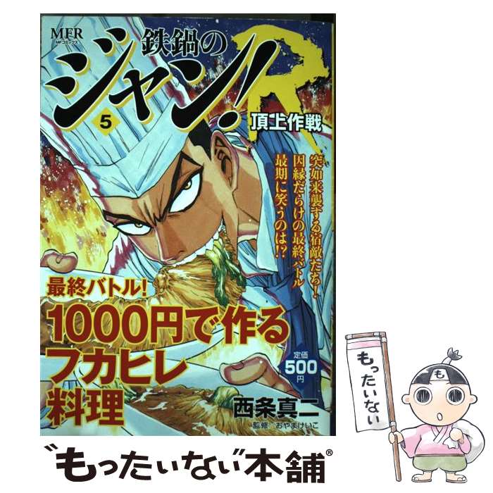 【中古】 鉄鍋のジャン！R　5 頂上作戦 / 西条 真二 / KADOKAWA(メディアファクトリー) [コミック]【メール便送料無料】【最短翌日配達対応】