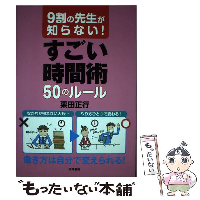 【中古】 9割の先生が知らない！ すごい時間術50のルール / 栗田 正行 / 学陽書房 [単行本（ソフトカバー）]【メール便送料無料】【最短翌日配達対応】