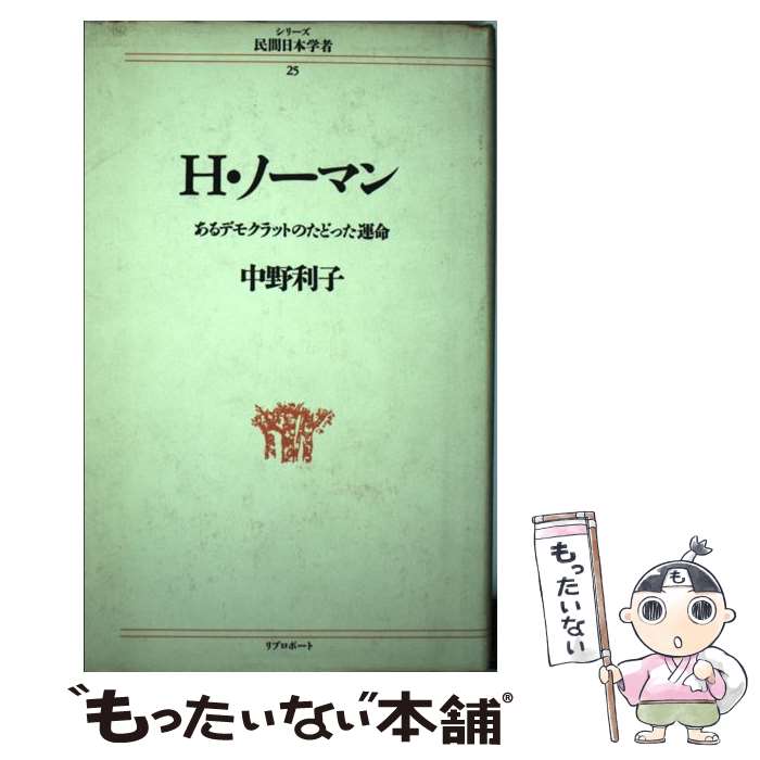 著者：中野 利子出版社：リブロポートサイズ：単行本ISBN-10：4845704935ISBN-13：9784845704934■通常24時間以内に出荷可能です。※繁忙期やセール等、ご注文数が多い日につきましては　発送まで48時間かかる場合があります。あらかじめご了承ください。 ■メール便は、1冊から送料無料です。※宅配便の場合、2,500円以上送料無料です。※最短翌日配達ご希望の方は、宅配便をご選択下さい。※「代引き」ご希望の方は宅配便をご選択下さい。※配送番号付きのゆうパケットをご希望の場合は、追跡可能メール便（送料210円）をご選択ください。■ただいま、オリジナルカレンダーをプレゼントしております。■お急ぎの方は「もったいない本舗　お急ぎ便店」をご利用ください。最短翌日配送、手数料298円から■まとめ買いの方は「もったいない本舗　おまとめ店」がお買い得です。■中古品ではございますが、良好なコンディションです。決済は、クレジットカード、代引き等、各種決済方法がご利用可能です。■万が一品質に不備が有った場合は、返金対応。■クリーニング済み。■商品画像に「帯」が付いているものがありますが、中古品のため、実際の商品には付いていない場合がございます。■商品状態の表記につきまして・非常に良い：　　使用されてはいますが、　　非常にきれいな状態です。　　書き込みや線引きはありません。・良い：　　比較的綺麗な状態の商品です。　　ページやカバーに欠品はありません。　　文章を読むのに支障はありません。・可：　　文章が問題なく読める状態の商品です。　　マーカーやペンで書込があることがあります。　　商品の痛みがある場合があります。