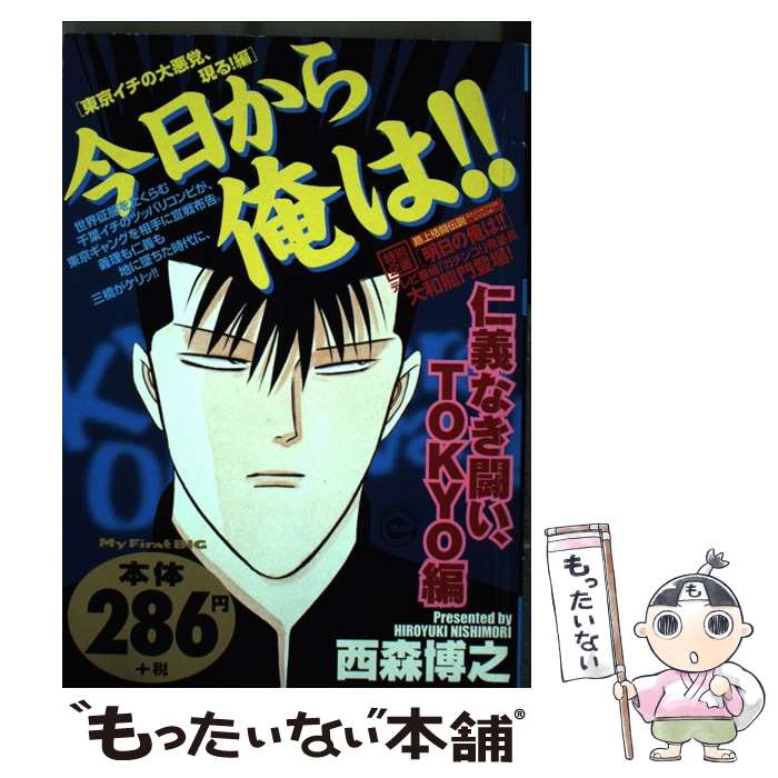 【中古】 今日から俺は！！（東京イチの大悪党、現る編） / 西森 博之 / 小学館 [ムック]【メール便送料無料】【最短翌日配達対応】