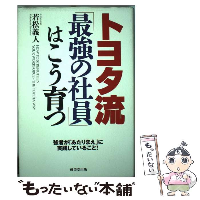 著者：若松 義人出版社：成美堂出版サイズ：単行本ISBN-10：4415030335ISBN-13：9784415030333■こちらの商品もオススメです ● トヨタ式人づくりモノづくり 異業種他業種への導入と展開 / 若松 義人, 近藤 哲夫 / ダイヤモンド社 [単行本] ● これだけは知っておきたい「原価」のしくみと上手な下げ方 基本から原価計算まで丸わかり！ / 久保 豊子 / フォレスト出版 [単行本（ソフトカバー）] ■通常24時間以内に出荷可能です。※繁忙期やセール等、ご注文数が多い日につきましては　発送まで48時間かかる場合があります。あらかじめご了承ください。 ■メール便は、1冊から送料無料です。※宅配便の場合、2,500円以上送料無料です。※あす楽ご希望の方は、宅配便をご選択下さい。※「代引き」ご希望の方は宅配便をご選択下さい。※配送番号付きのゆうパケットをご希望の場合は、追跡可能メール便（送料210円）をご選択ください。■ただいま、オリジナルカレンダーをプレゼントしております。■お急ぎの方は「もったいない本舗　お急ぎ便店」をご利用ください。最短翌日配送、手数料298円から■まとめ買いの方は「もったいない本舗　おまとめ店」がお買い得です。■中古品ではございますが、良好なコンディションです。決済は、クレジットカード、代引き等、各種決済方法がご利用可能です。■万が一品質に不備が有った場合は、返金対応。■クリーニング済み。■商品画像に「帯」が付いているものがありますが、中古品のため、実際の商品には付いていない場合がございます。■商品状態の表記につきまして・非常に良い：　　使用されてはいますが、　　非常にきれいな状態です。　　書き込みや線引きはありません。・良い：　　比較的綺麗な状態の商品です。　　ページやカバーに欠品はありません。　　文章を読むのに支障はありません。・可：　　文章が問題なく読める状態の商品です。　　マーカーやペンで書込があることがあります。　　商品の痛みがある場合があります。