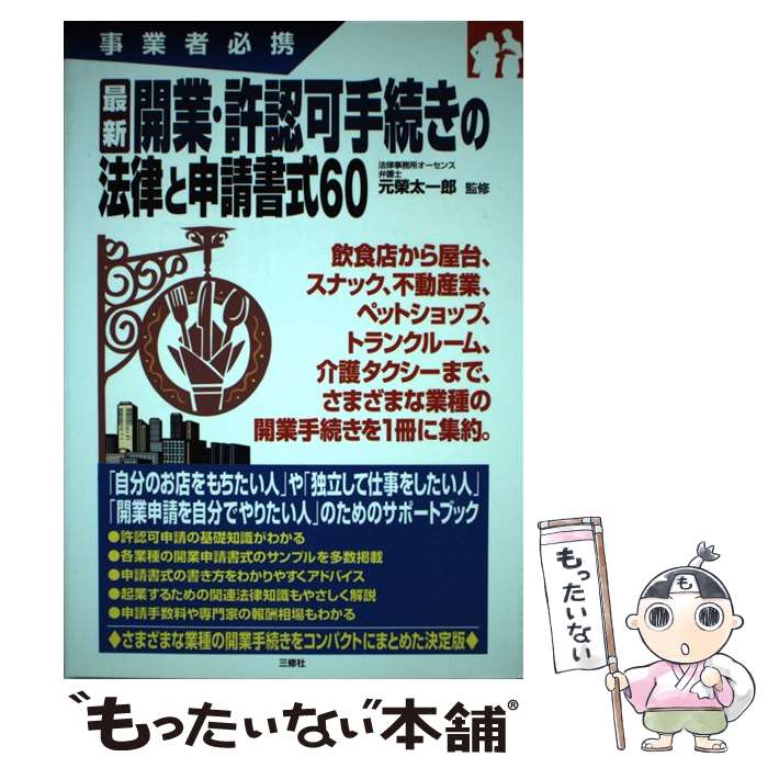  最新開業・許認可手続きの法律と申請書式60 事業者必携 / 元榮 太一郎 / 三修社 