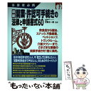 【中古】 最新開業・許認可手続きの法律と申請書式60 事業者