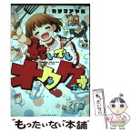 【中古】 嫁いでもオタクです。 / カザマ アヤミ / 双葉社 [単行本（ソフトカバー）]【メール便送料無料】【あす楽対応】