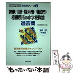 【中古】 神奈川県・横浜市・川崎市・相模原市の小学校教諭過去問 2018年度版 / 協同教育研究会 / 協同出版 [単行本]【メール便送料無料】【あす楽対応】