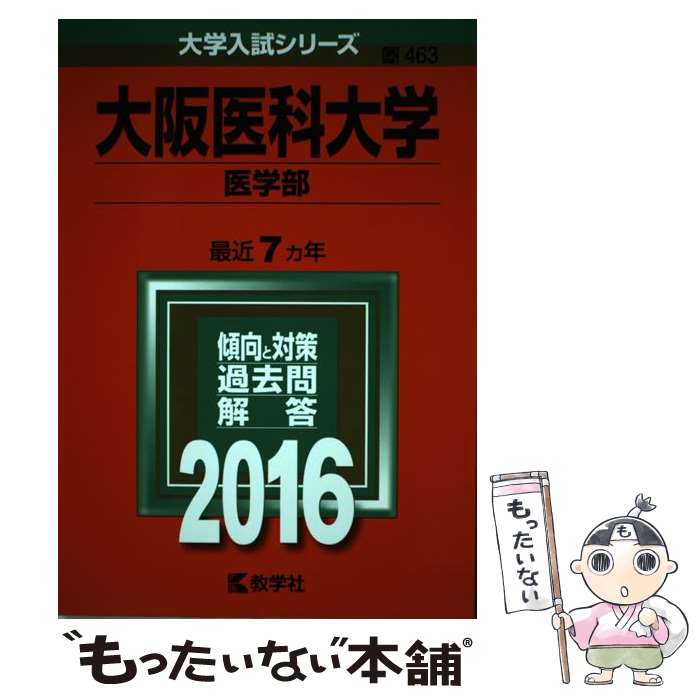 【中古】 大阪医科大学（医学部）（2016） / 教学社編集部 / 教学社 [単行本]【メール便送料無料】【最短翌日配達対応】