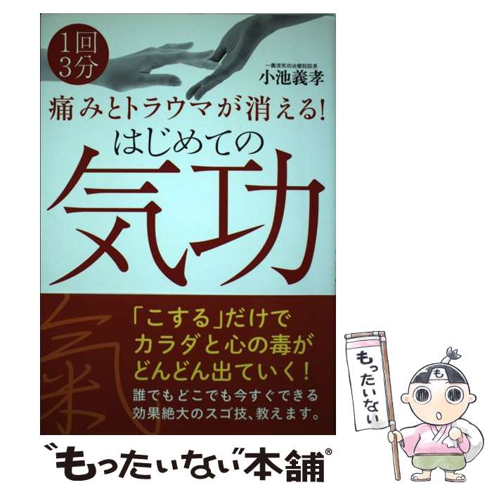  痛みとトラウマが消える！はじめての気功 1回3分 / 小池 義孝 / 自由国民社 