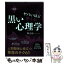 【中古】 図解ヤバいほど使える！黒い心理学 / 樺旦 純 / PHP研究所 [単行本（ソフトカバー）]【メール便送料無料】【あす楽対応】