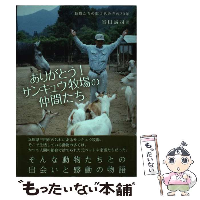 【中古】 ありがとう！サンキュウ牧場の仲間たち / 谷口 誠司 / 北星社 [単行本]【メール便送料無料】【最短翌日配達対応】