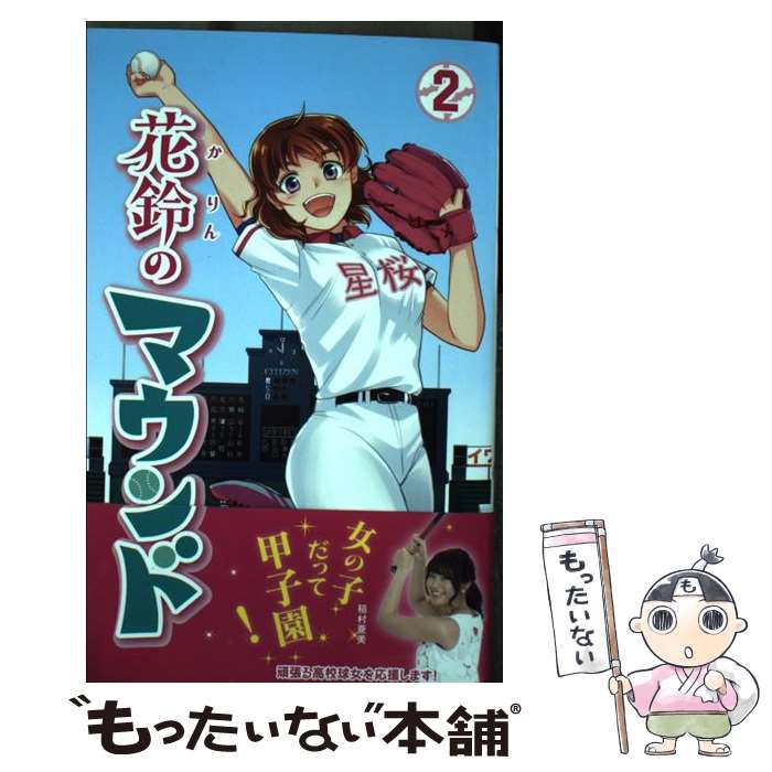 【中古】 花鈴のマウンド（2）新装版 / 紫々丸, 星桜高校漫画研究会, きみどり / 大垣書店 [コミック]【メール便送料無料】【最短翌日配達対応】