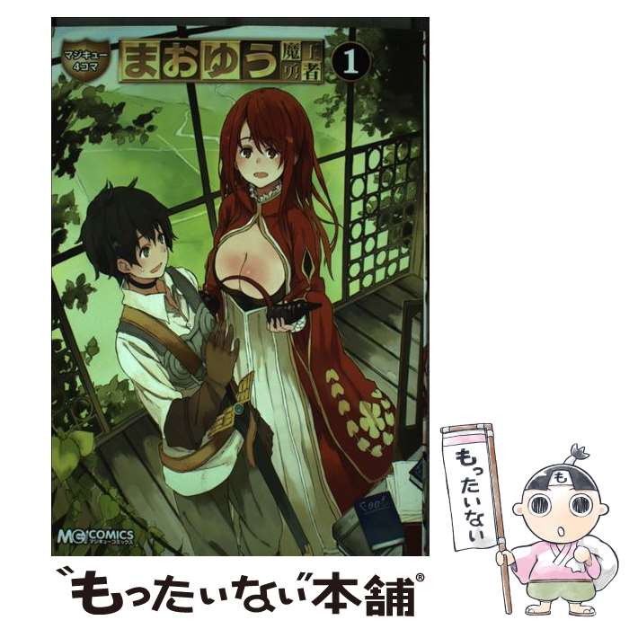 【中古】 マジキュー4コマまおゆう魔王勇者（1） / エンターブレイン / エンターブレイン [コミック]【メール便送料無料】【最短翌日配達対応】