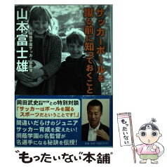 【中古】 サッカーボールを蹴る前に知っておくこと / 山本富士雄 / ポプラ社 [単行本]【メール便送料無料】【あす楽対応】