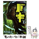 【中古】 新装版バキ 15 / 板垣 恵介 / 秋田書店 コミック 【メール便送料無料】【あす楽対応】