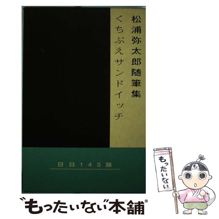  くちぶえサンドイッチ 松浦弥太郎随筆集 / 松浦 弥太郎 / ダイエックス出版 