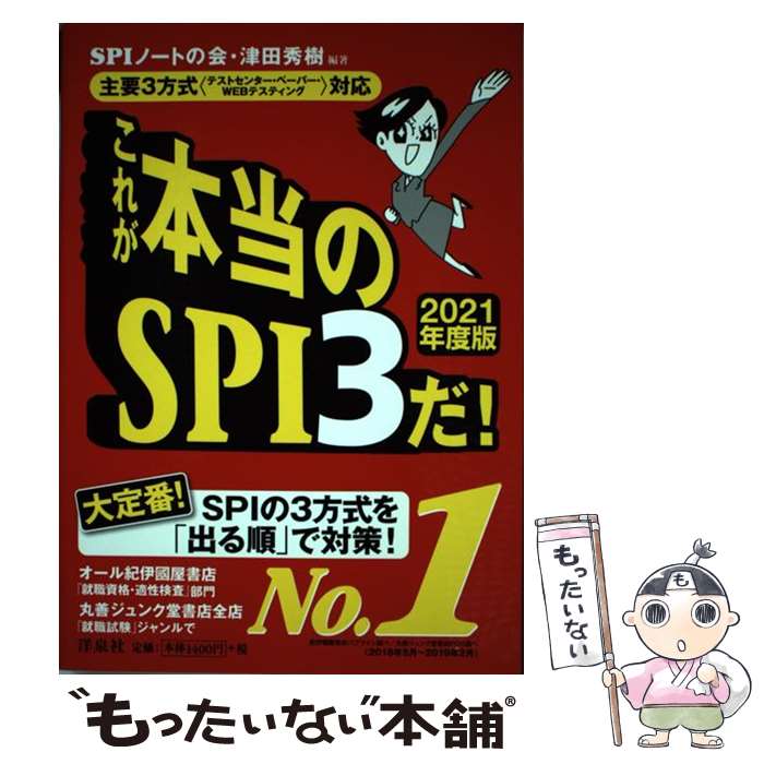 【中古】 これが本当のSPI3だ！ 主要3方式〈テストセンター ペーパー WEBテステ 2021年度版 / SPIノートの / 単行本（ソフトカバー） 【メール便送料無料】【あす楽対応】