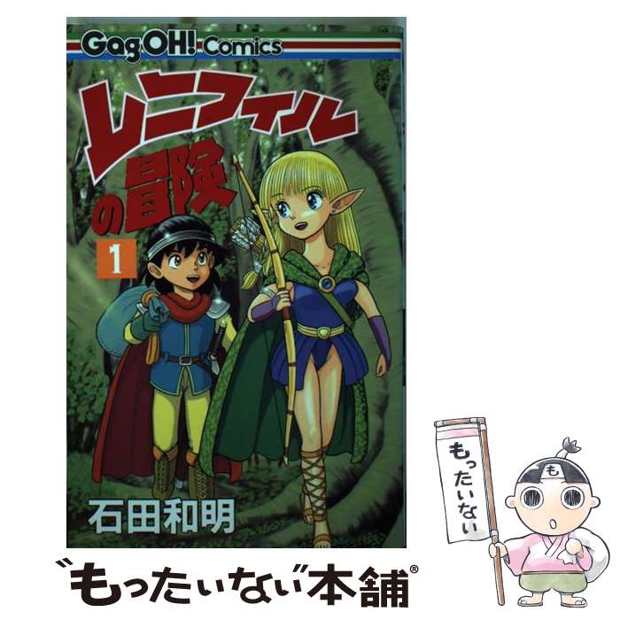 【中古】 レニフィルの冒険 1 / 石田 和明 / スクウェア・エニックス [コミック]【メール便送料無料】【あす楽対応】