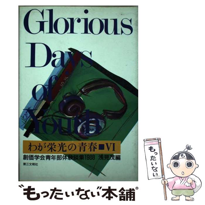 【中古】 わが栄光の青春 創価学会青年部体験談集1988 6 / 浅見 茂 / 第三文明社 [単行本]【メール便送..