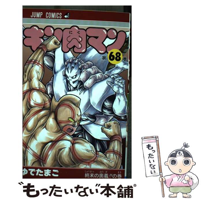 【中古】 キン肉マン 68 / ゆでたまご / 集英社 [コミック]【メール便送料無料】【最短翌日配達対応】