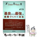 【中古】 「最良だから最強」な組織づくりの定石 / 望月 広愛 / 生産性出版 単行本（ソフトカバー） 【メール便送料無料】【あす楽対応】