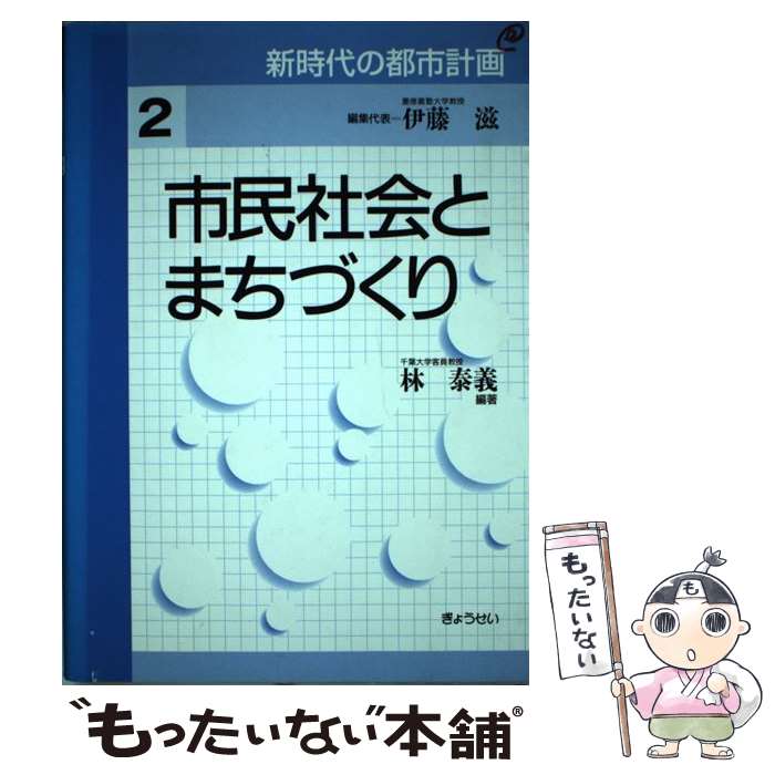 【中古】 新時代の都市計画 第2巻 / 伊藤 滋 林 泰義 / ぎょうせい [単行本]【メール便送料無料】【あす楽対応】