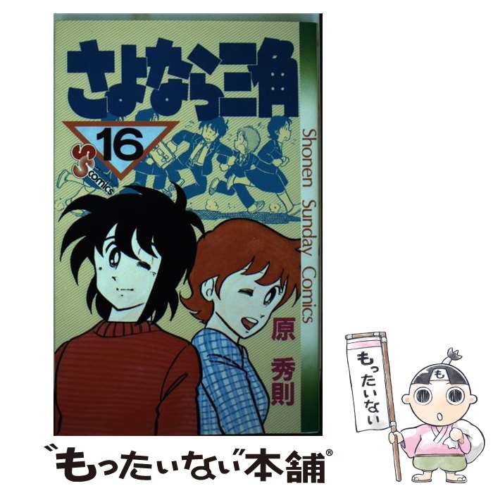 【中古】 さよなら三角 16 / 原 秀則 / 小学館 [コミック]【メール便送料無料】【あす楽対応】