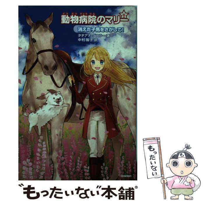  消えた子馬をさがして！ / タチアナ ゲスラー, Tatjana Gessler, 中村 智子 / 学研プラス 