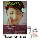  「顔のゆがみ」をとって、絶対キレイになる！ おうちでミルミル変わる！リンパ美顔整体 / 鏡 久美子 / PHP研究所 