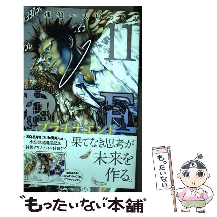 【中古】 プラチナエンド 11 / 小畑 健 / 集英社 [コミック]【メール便送料無料】【最短翌日配達対応】