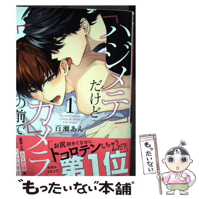 【中古】 ハジメテだけどカメラの前で 1 / 百瀬 あん / フロンティアワークス [コミック]【メール便送料無料】【あす楽対応】