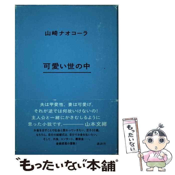 楽天もったいない本舗　楽天市場店【中古】 可愛い世の中 / 山崎 ナオコーラ / 講談社 [単行本]【メール便送料無料】【あす楽対応】