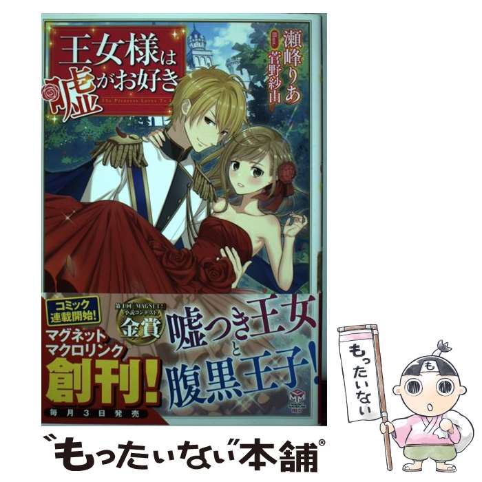 【中古】 王女様は嘘がお好き / 瀬峰(せみね)りあ, 菅野紗由 / サンクチュアリ出版 [単行本（ソフトカバー）]【メール便送料無料】【あす楽対応】のサムネイル
