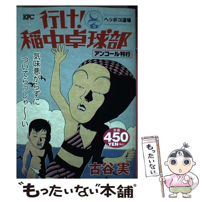 【中古】 行け！稲中卓球部（ヘッポコ道場） / 古谷 実 / 講談社 [コミック]【メール便送料無料】【最短翌日配達対応】