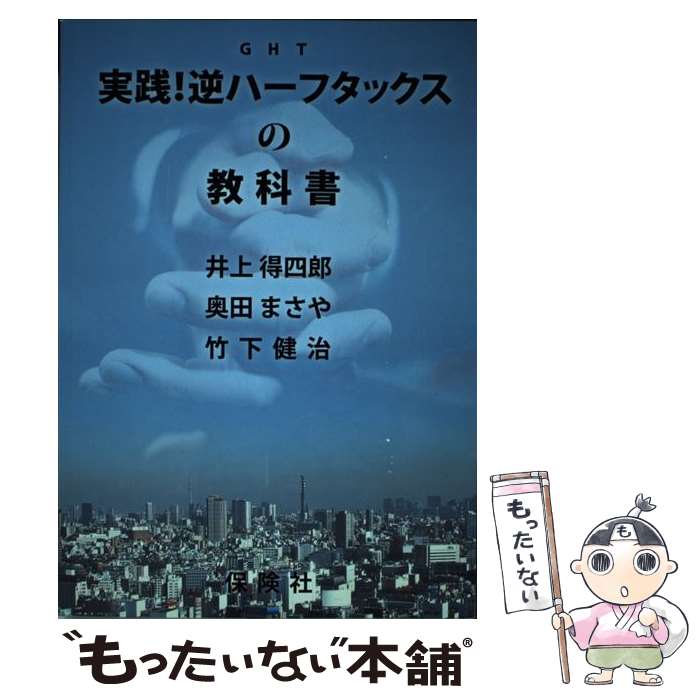 【中古】 実践！逆ハーフタックスの教科書 第2版 / 井上得