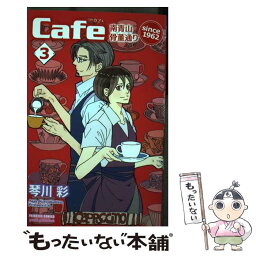 【中古】 Cafe南青山骨董通りsince　1962 3 / 琴川 彩 / 秋田書店 [コミック]【メール便送料無料】【あす楽対応】