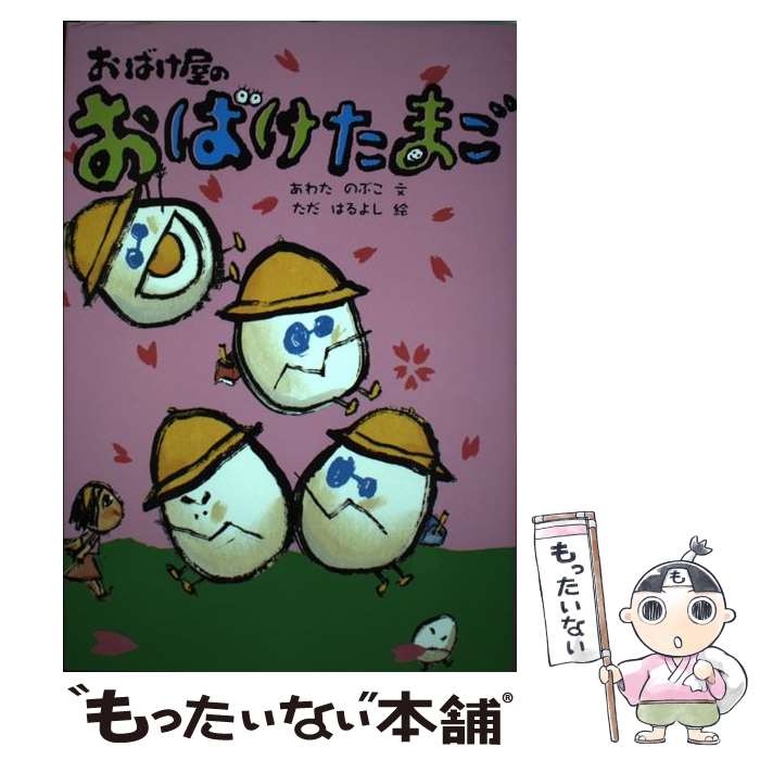 【中古】 おばけ屋のおばけたまご / あわた のぶこ, ただ はるよし / 小峰書店 [単行本]【メール便送料無料】【最短翌日配達対応】