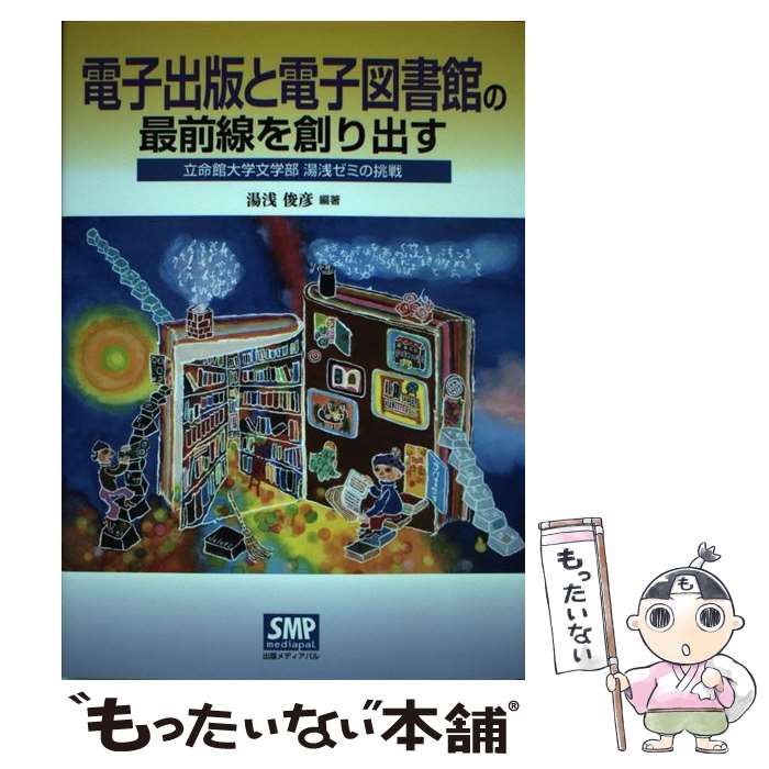 著者：湯浅 俊彦出版社：出版メディアパルサイズ：単行本ISBN-10：4902251795ISBN-13：9784902251791■こちらの商品もオススメです ● 怪談オウマガドキ学園 25 / 童心社 [新書] ● 本にだって雄と雌があります / 小田 雅久仁 / 新潮社 [文庫] ● 図書館用語集 改訂版 / 日本図書館協会用語委員会 / 日本図書館協会 [単行本] ● 図書の修理と製本 / 光田 実 / 全国学校図書館協議会 [ペーパーバック] ● 図書館は本をどう選ぶか / 安井 一徳 / 勁草書房 [単行本] ■通常24時間以内に出荷可能です。※繁忙期やセール等、ご注文数が多い日につきましては　発送まで48時間かかる場合があります。あらかじめご了承ください。 ■メール便は、1冊から送料無料です。※宅配便の場合、2,500円以上送料無料です。※あす楽ご希望の方は、宅配便をご選択下さい。※「代引き」ご希望の方は宅配便をご選択下さい。※配送番号付きのゆうパケットをご希望の場合は、追跡可能メール便（送料210円）をご選択ください。■ただいま、オリジナルカレンダーをプレゼントしております。■お急ぎの方は「もったいない本舗　お急ぎ便店」をご利用ください。最短翌日配送、手数料298円から■まとめ買いの方は「もったいない本舗　おまとめ店」がお買い得です。■中古品ではございますが、良好なコンディションです。決済は、クレジットカード、代引き等、各種決済方法がご利用可能です。■万が一品質に不備が有った場合は、返金対応。■クリーニング済み。■商品画像に「帯」が付いているものがありますが、中古品のため、実際の商品には付いていない場合がございます。■商品状態の表記につきまして・非常に良い：　　使用されてはいますが、　　非常にきれいな状態です。　　書き込みや線引きはありません。・良い：　　比較的綺麗な状態の商品です。　　ページやカバーに欠品はありません。　　文章を読むのに支障はありません。・可：　　文章が問題なく読める状態の商品です。　　マーカーやペンで書込があることがあります。　　商品の痛みがある場合があります。