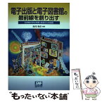 【中古】 電子出版と電子図書館の最前線を創り出す 立命館大学文学部湯浅ゼミの挑戦 / 湯浅 俊彦 / 出版メディアパル [単行本]【メール便送料無料】【あす楽対応】