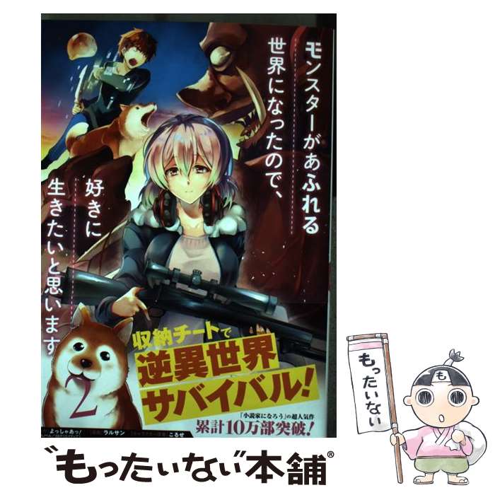 【中古】 モンスターがあふれる世界になったので、好きに生きたいと思います 2 / よっしゃあっ!, ラルサン / スクウェア・エニック [コミック]【メール便送料無料】【最短翌日配達対応】