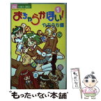 【中古】 おちゃらかほい！ 1 / やぶうち 優 / 小学館 [コミック]【メール便送料無料】【あす楽対応】