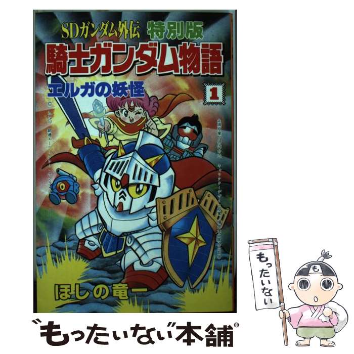 【中古】 騎士ガンダム物語（特別版　1） / ほしの 竜一 / 講談社 [コミック]【メール便送料無料】【最短翌日配達対応】