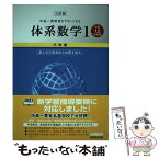 【中古】 中高一貫教育をサポートする体系数学1　代数編〔中学1．2年生 三訂版 / 岡部恒治 / 数研出版 [単行本]【メール便送料無料】【あす楽対応】