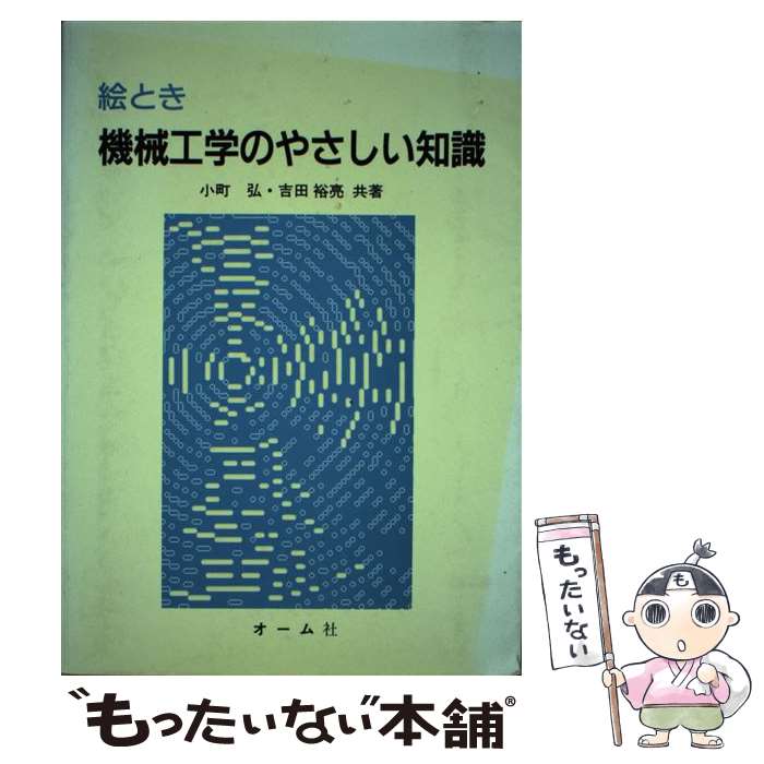 【中古】 絵とき機械工学のやさしい知識 / 小町 弘, 吉田 裕亮 / オーム社 [単行本]【メール便送料無料】【最短翌日配達対応】
